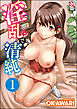 淫乱で清純（分冊版）　【第1話】