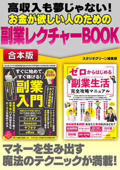 高収入も夢じゃない！ お金が欲しい人のための副業レクチャーBOOK | ブックライブ