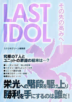 LAST IDOL　その先の高みへ――