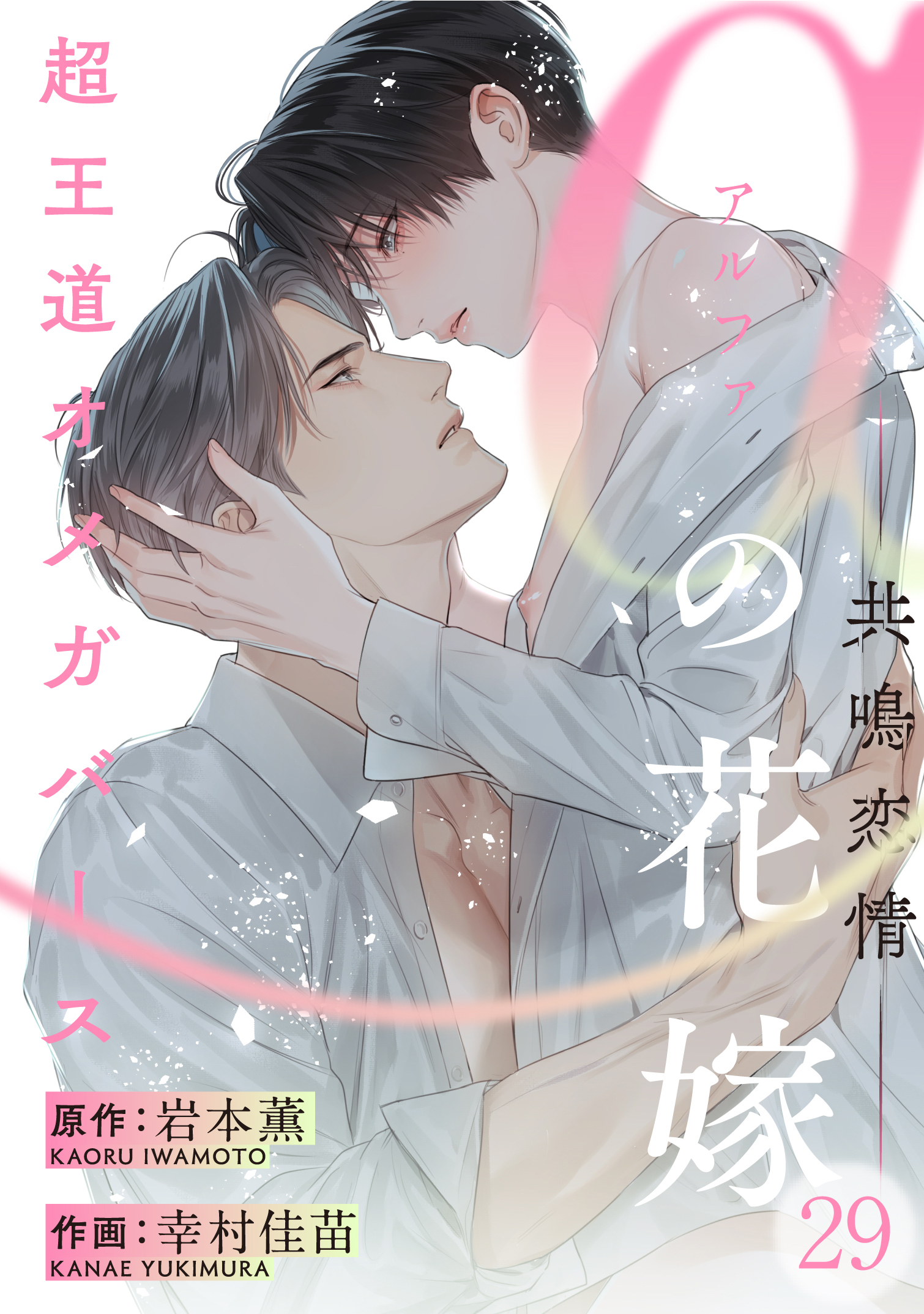 αの花嫁 共鳴恋情 29（完結・最終巻） - 岩本薫/幸村佳苗 - BL(ボーイズラブ)マンガ・無料試し読みなら、電子書籍・コミックストア ブックライブ