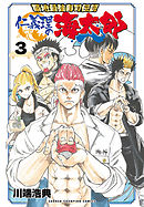 築地最強寿司伝説　仁義理の海太郎　3