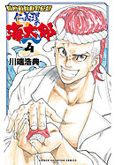 築地最強寿司伝説　仁義理の海太郎　4