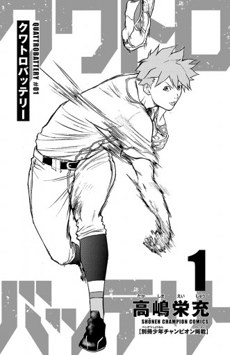 クワトロバッテリー 1 漫画 無料試し読みなら 電子書籍ストア ブックライブ クワトロバッテリー 1 漫画 無料試し読みなら 電子書籍ストア ブックライブ