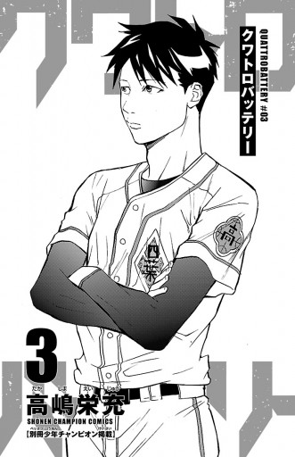 クワトロバッテリー 3 漫画 無料試し読みなら 電子書籍ストア ブックライブ クワトロバッテリー 3 漫画 無料試し読みなら 電子書籍ストア ブックライブ