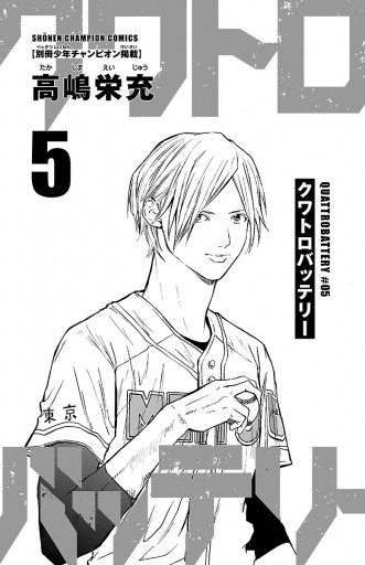 クワトロバッテリー 5 最新刊 高嶋栄充 漫画 無料試し読みなら 電子書籍ストア ブックライブ クワトロバッテリー 5 最新刊 高嶋栄充 漫画 無料試し読みなら 電子書籍ストア ブックライブ