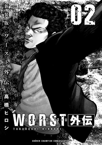 新装版 WORST外伝 ２（最新刊） - 高橋ヒロシ - 漫画・無料試し読み