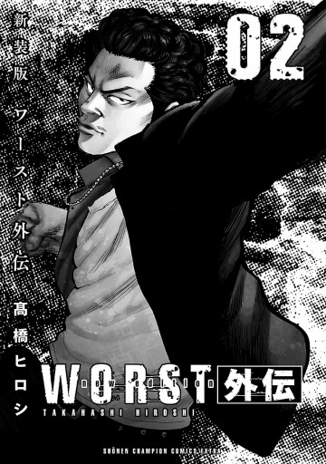 新装版 Worst外伝 ２ 最新刊 高橋ヒロシ 漫画 無料試し読みなら 電子書籍ストア ブックライブ