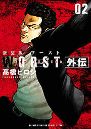 新装版 Worst外伝 完結 漫画無料試し読みならブッコミ