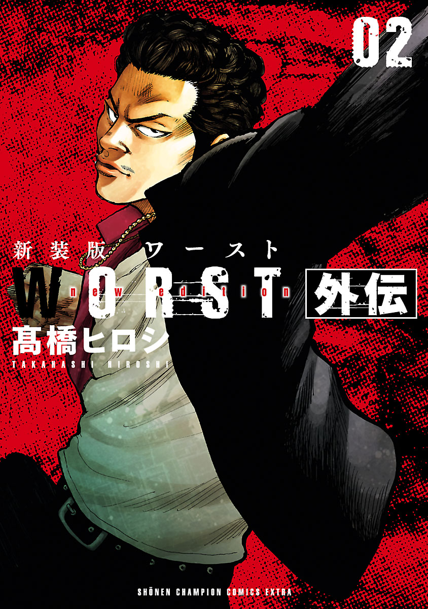 新装版 WORST外伝 ２（最新刊） - 高橋ヒロシ - 漫画・ラノベ（小説