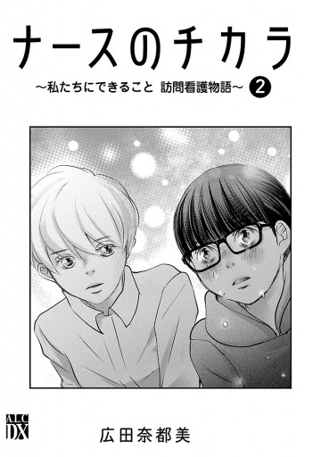 ナースのチカラ 私たちにできること 訪問看護物語 ２ 漫画 無料試し読みなら 電子書籍ストア ブックライブ