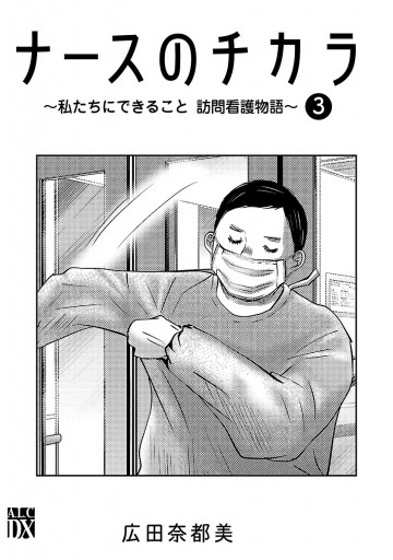 ナースのチカラ 私たちにできること 訪問看護物語 ３ 漫画 無料試し読みなら 電子書籍ストア ブックライブ