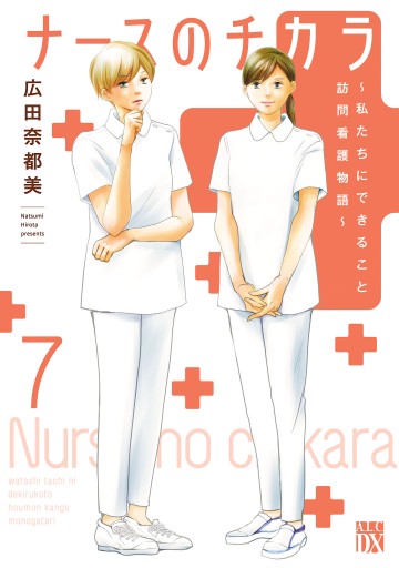 ナースのチカラ ～私たちにできること 訪問看護物語～ ７ - 広田奈都