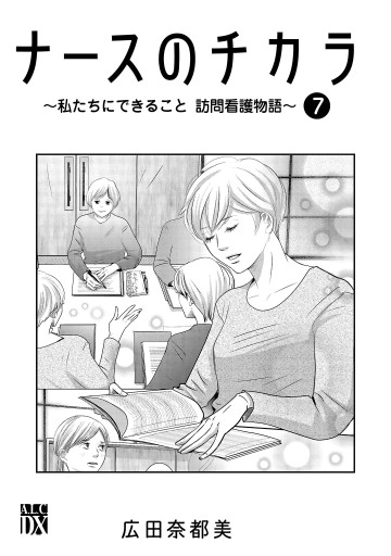 ナースのチカラ ～私たちにできること 訪問看護物語～ ７ - 広田奈都美 