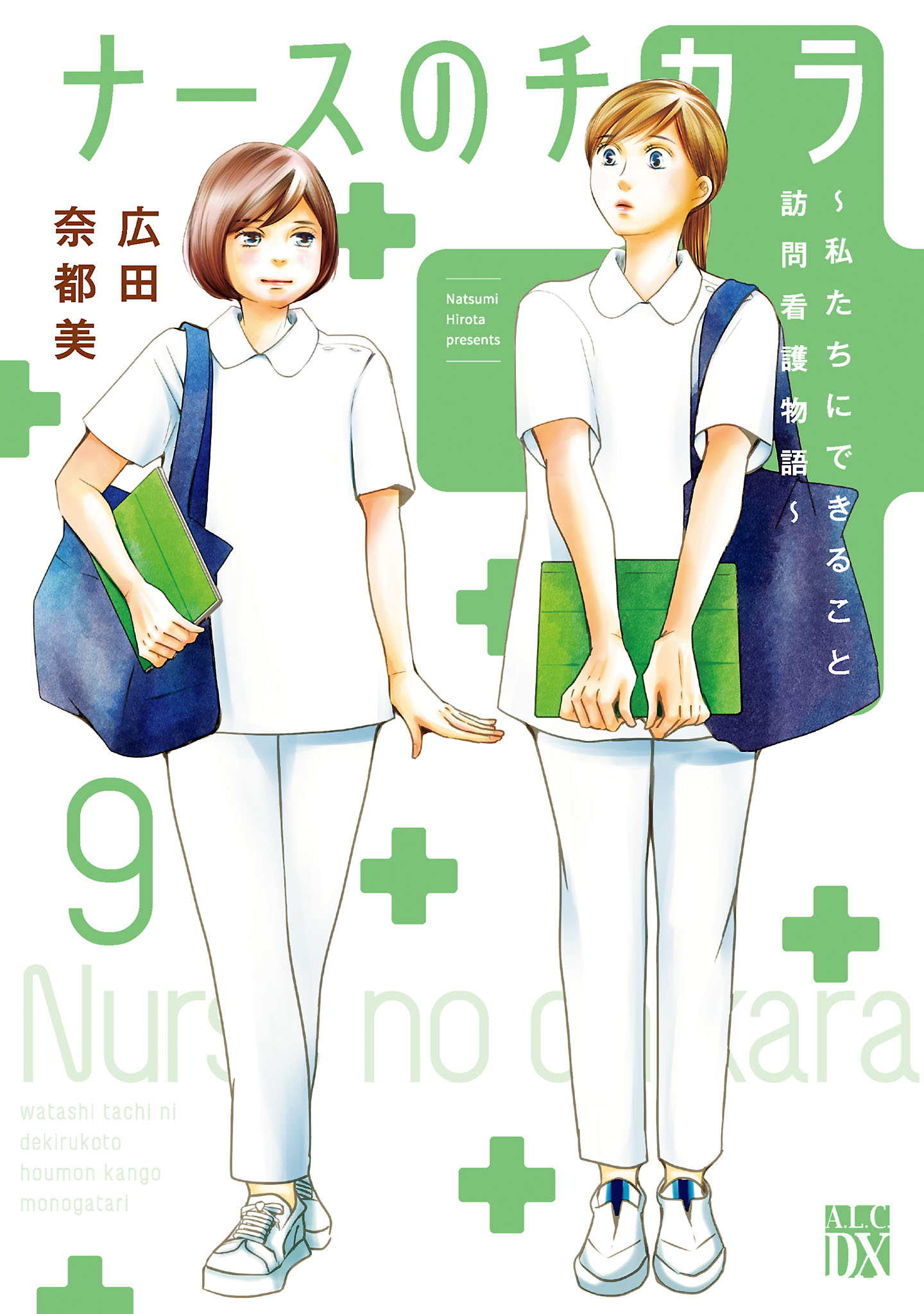 ナースのチカラ ～私たちにできること 訪問看護物語～ ９ - 広田奈都美 