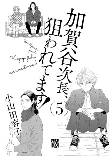 加賀谷次長、狙われてます！【電子単行本】 ５ - 小山田容子 - 漫画