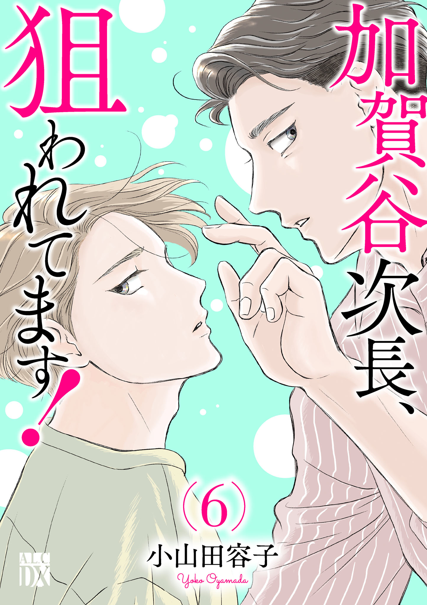 加賀谷次長、狙われてます！【電子単行本】 ６（最新刊） - 小山田