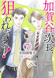 加賀谷次長、狙われてます！【電子単行本】　7