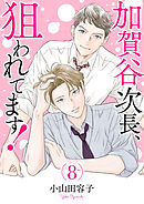 加賀谷次長、狙われてます！【電子単行本】　8