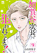 加賀谷次長、狙われてます！【電子単行本】　9