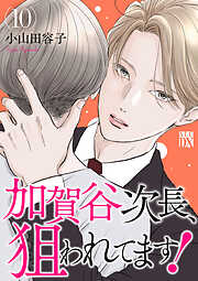 加賀谷次長、狙われてます！【電子単行本】　10