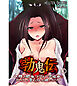 勃鬼伝～精力絶倫！ドでかい肉棍棒にヒィヒィ言わされる娘たち！～1