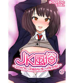 JK風俗～エロカワビッチ娘たちと生ハメ性交渉！～3