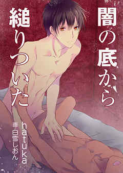 闇の底から縋りついた
