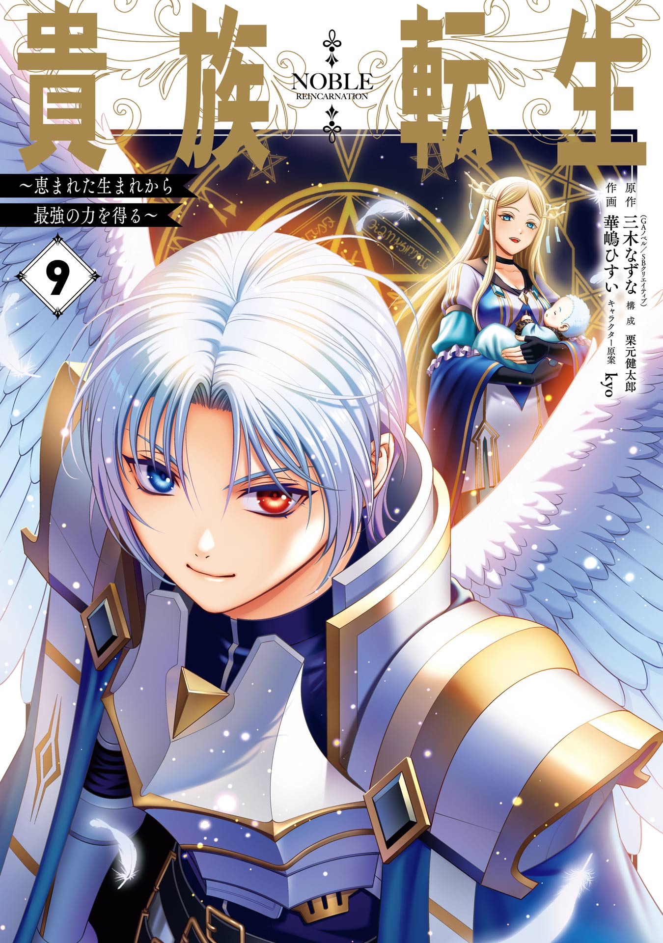 貴族転生 ～恵まれた生まれから最強の力を得る～ 9巻 - 三木なずな/華