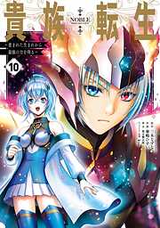 貴族転生　～恵まれた生まれから最強の力を得る～