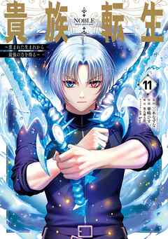 貴族転生　～恵まれた生まれから最強の力を得る～ 11巻