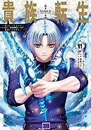 貴族転生　～恵まれた生まれから最強の力を得る～ 11巻
