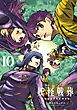 妖怪戦葬 10巻