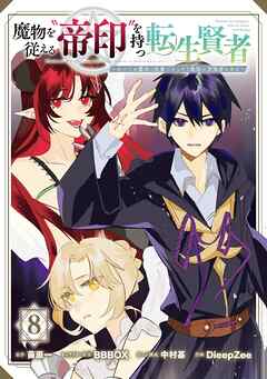 魔物を従える“帝印”を持つ転生賢者 ～かつての魔法と従魔でひっそり最強の冒険者になる～