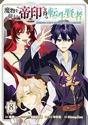 魔物を従える“帝印”を持つ転生賢者 ～かつての魔法と従魔でひっそり最強の冒険者になる～