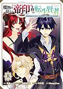 魔物を従える“帝印”を持つ転生賢者 ～かつての魔法と従魔でひっそり最強の冒険者になる～ 8巻
