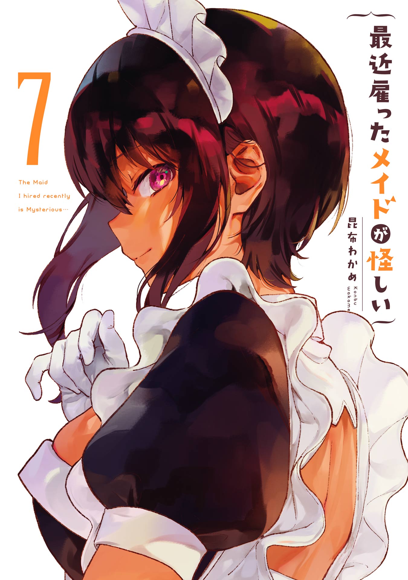 最近雇ったメイドが怪しい 7巻（最新刊） - 昆布わかめ - 漫画