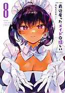 ☆特典21点付き [昆布わかめ] 最近雇ったメイドが怪しい 1-6巻 最近雇ったメイドが怪しい コミック 1-7巻セット | 昆布わかめ