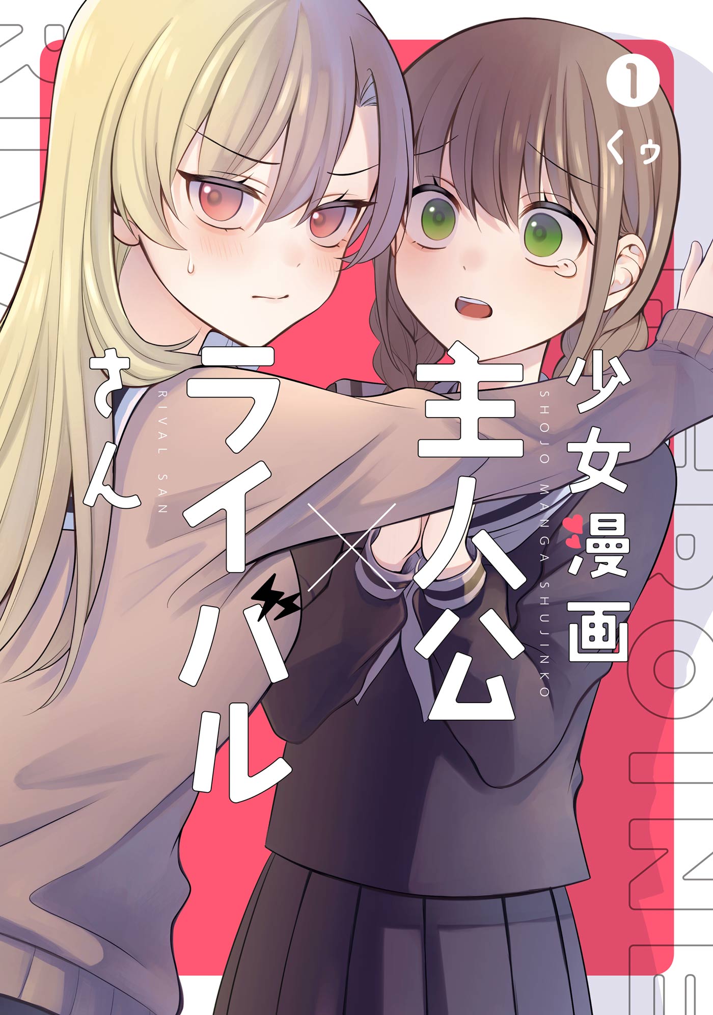 少女漫画主人公×ライバルさん 1巻 - くゥ - 少女マンガ・無料試し読みなら、電子書籍・コミックストア ブックライブ