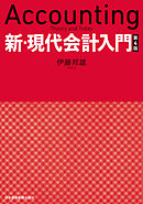 新・現代会計入門　第４版
