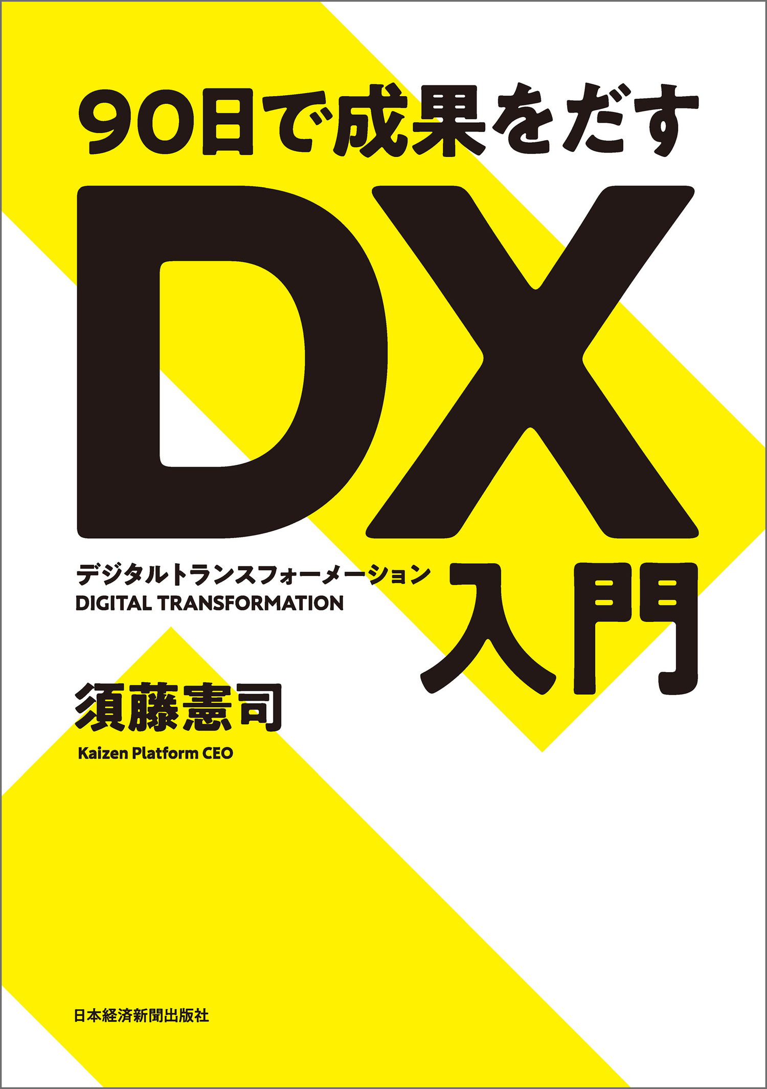 ９０日で成果をだす ｄｘ デジタルトランスフォーメーション 入門 漫画 無料試し読みなら 電子書籍ストア ブックライブ