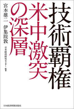 技術覇権 米中激突の深層