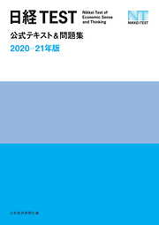 日経TEST公式テキスト＆問題集　2020－21年版