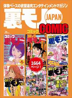 裏モノＪＡＰＡＮ６冊合本版１，６６７ページ★目からウロコ僕らのタダＨ大作戦★ヤミ金に売られたアイドルＹ★巫女さんと交わる、神聖なる者を汚す興奮