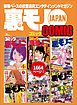 裏モノＪＡＰＡＮ６冊合本版１，６６７ページ★目からウロコ僕らのタダＨ大作戦★ヤミ金に売られたアイドルＹ★巫女さんと交わる、神聖なる者を汚す興奮