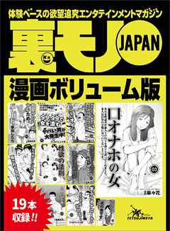 裏モノJAPAN漫画【コミック】ボリューム版☆性欲の法則☆口オナホの女