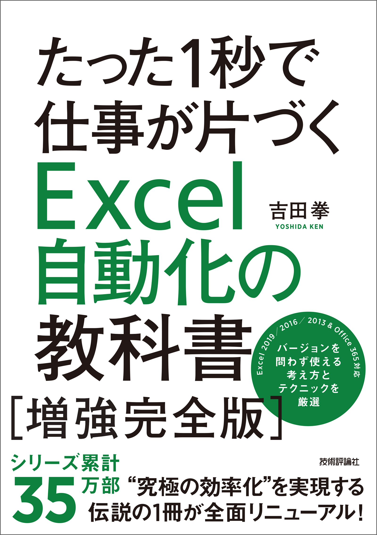 たった1秒で仕事が片づくExcel自動化の教科書【増強完全版】 - 吉田拳