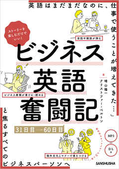 音声dl付 ストーリーを楽しむだけでいい ビジネス英語奮闘記 31日目 60日目 漫画 無料試し読みなら 電子書籍ストア Booklive