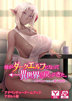 母がダークエルフになって異世界から戻ってきた。 ～エロエロできちゃう親子関係～　アドベンチャーゲームブック　アダルト版