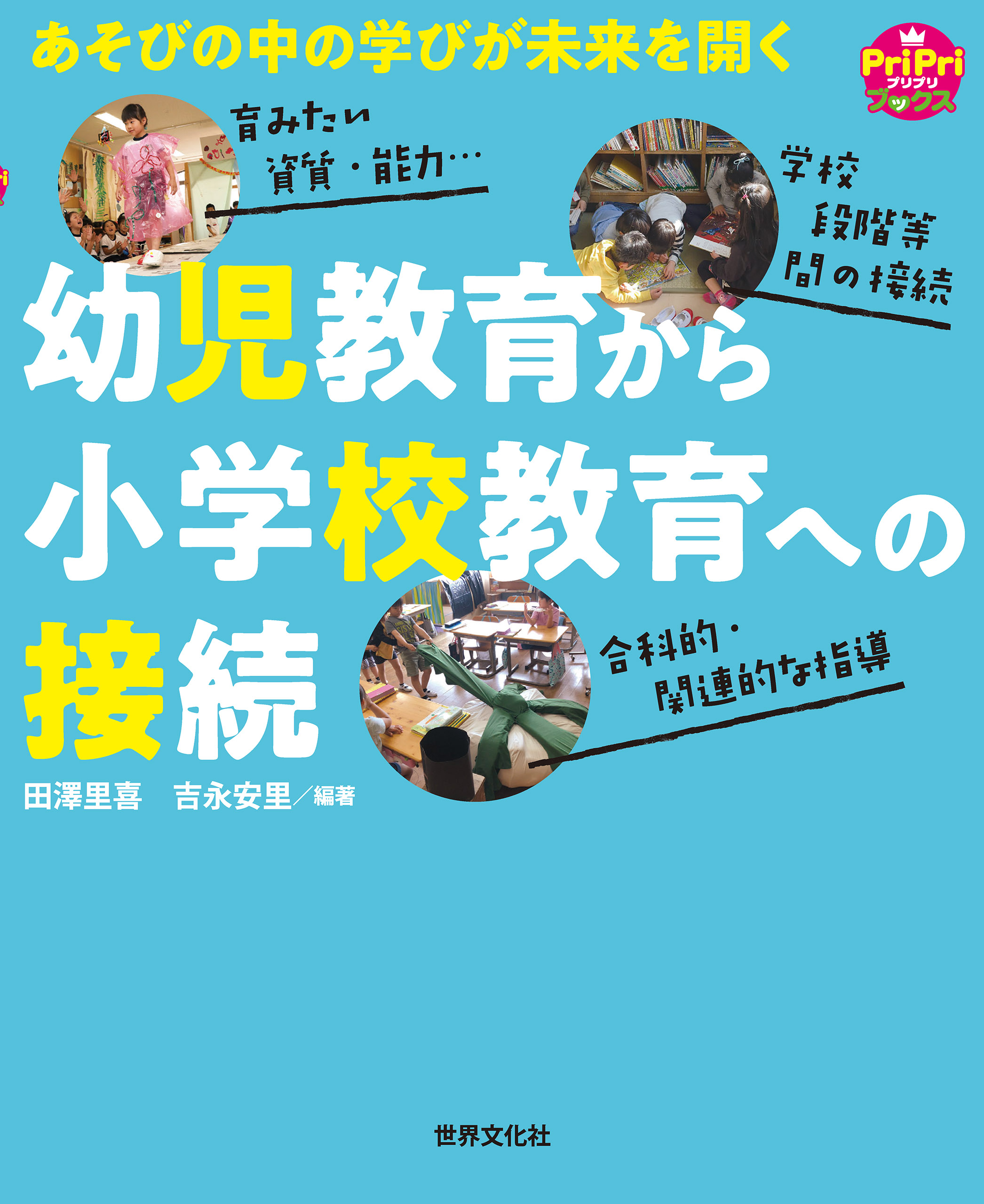 ブックライブ　幼児教育から小学校教育への接続　田澤里喜/吉永安里　あそびの中の学びが未来を開く　漫画・無料試し読みなら、電子書籍ストア