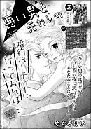 悪い男と元カレの婚約パーティに行ってみれば… 本当の恋のはじめかた（単話版）　【後編】